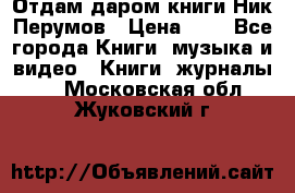 Отдам даром книги Ник Перумов › Цена ­ 1 - Все города Книги, музыка и видео » Книги, журналы   . Московская обл.,Жуковский г.
